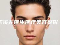 玉溪左医生医疗美容整形医院价格(价目)表2025新版来袭附歪鼻术修复案例