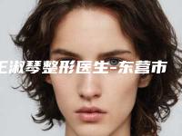 王淑琴整形医生-东营市王淑琴医生睫毛根部做双眼皮榜前三惊艳亮相