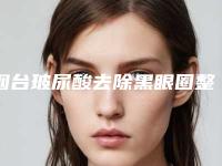 烟台玻尿酸去除黑眼圈整容医院实力推荐五家正规的,烟台心艺整形门诊部实力及口碑靠谱吗