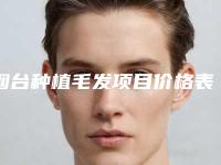 烟台种植毛发项目价格表（价目）一览-烟台知颜医疗美容门诊部有限公司