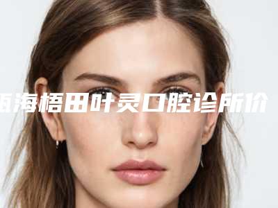 瓯海梧田叶灵口腔诊所价位表有没有呢-种植牙全口覆盖义齿所需价格