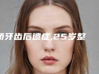 矫牙齿后遗症,25岁整牙的危害