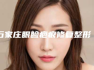 石家庄眼睑疤痕修复整形医院上榜前10个个实力不俗，入股不亏,石家庄蕾特恩专业祛痘中心拒绝摆烂