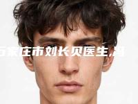 石家庄市刘长贝医生,冯聪医生口碑价格大PK