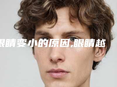 眼睛变小的原因,眼睛越来越小怎么恢复