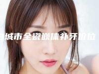 白城市全瓷嵌体补牙价位表全新曝光出炉-白城市全瓷嵌体补牙价格