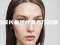 白城长春医疗美容门诊部价格表(费用)2025正式公开-内路无痕祛眼袋案例