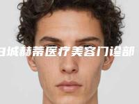 白城赫蒂医疗美容门诊部费用表明细大全一览曝光附做假体垫下巴案例