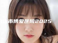 白山市博爱医院2025价格表优惠来袭-王云萍整形医生