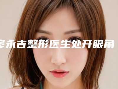 窦永吉整形医生处开眼角获前三-甘肃中医学院附属医院