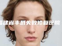 福建省丰唇失败修复医院排行榜前十强最新（莆田少珍医疗整形美容门诊部人气口碑都不赖）