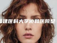 福建医科大学协和医院整形科眼部吸脂抽脂的医生好的哪几位