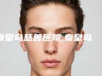 秦皇岛慈善医院,秦皇岛纪辉美容一起来看看哪些牛