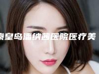 秦皇岛潘纳茜医院医疗美容科与秦皇岛念奴娇医疗美容诊所从技术、口碑对比实力