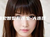 秦宏智整形医生-大连医科大学附属医院整形美容外科秦宏智医师技术点评 资料一览