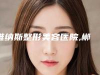 维纳斯整形美容医院,郴州曹家医疗美容诊所你更中意哪一家