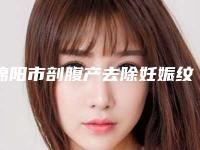 绵阳市剖腹产去除妊娠纹价位表反馈(剖腹产去除妊娠纹手术一般在什么价位)