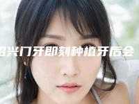 绍兴门牙即刻种植牙后会影响生活吗