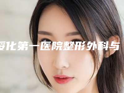 绥化第一医院整形外科与绥化刘春艳医疗美容诊所技术口碑一对一了解