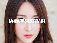 协和医院整形科