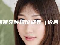 南京牙种植价格表（价目）,今日牙种植价格为3116元-52421元