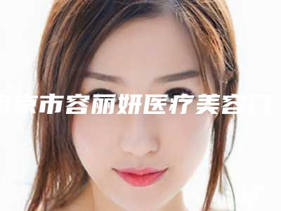 南京市容丽妍医疗美容门诊部整形-价格收费表可查