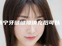 南宁牙缝缝隙填充后可以维持多久