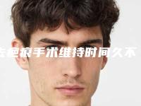 去疤痕手术维持时间久不久