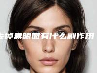 去掉黑眼圈有什么副作用危害吗