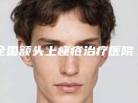 全国额头上痤疮治疗医院排行榜二十强技术怎么样-品牌连锁真实水平待你参考