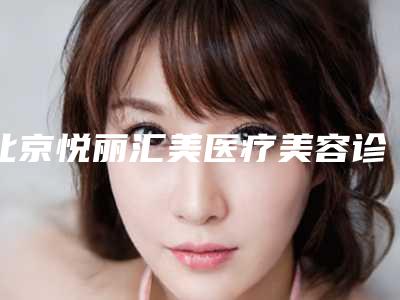 北京悦丽汇美医疗美容诊所（原北京丽星医疗美容诊所）价格价位表热门项目公示-额头凹陷疤修复案例