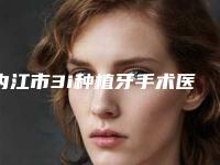 内江市3i种植牙手术医院上榜名单供你选择（内江唐人口腔诊所你比较看好哪一家）