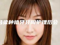 吕梁种植牙牙周护理后会影响出汗吗