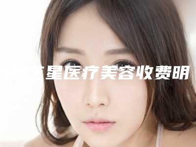 合肥艺星医疗美容收费明细手术如何算-闫家峰医生介绍