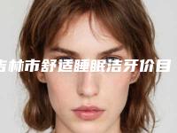 吉林市舒适睡眠洁牙价目表可靠版曝光-吉林市舒适睡眠洁牙价格