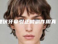 埋伏牙牵引正畸副作用真的有吗