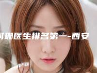 何珊医生排名第一-西安交通大学第二附属医院（西北医院）整形科