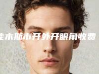 佳木斯市开外开眼角收费标准最新来袭-近8个月均价为6181元