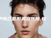 伊悦己整形美容医院,包头韩美人医疗美容门诊部专业连锁你选谁