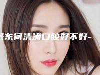 丹东何清涛口腔好不好-价格表(费用)已上线，请查收