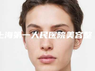 上海第一人民医院美容整形外科钮晓勇整形医生收费明细全新爆出