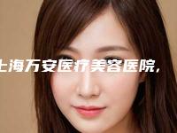 上海万安医疗美容医院,上海韩啸医疗美容门诊部有限公司技术大比拼
