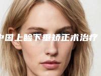 中国上睑下垂矫正术治疗医院排名：上睑下垂矫正术治疗医院前50位实力之选