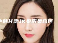 中韩甘肃JK整形美容医院,兰州华年医疗美容诊所实力对比测评价格表参考