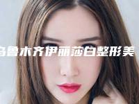 乌鲁木齐伊丽莎白整形美容医院怎么样