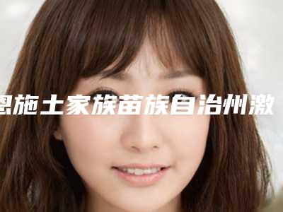 恩施土家族苗族自治州激光去胸口疤痕疙瘩医生排名榜前十位口碑集合-向毅医生网友盛赞