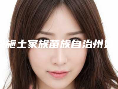 恩施土家族苗族自治州妙桃丰胸医生名单流出-张勇医生第一实至名归