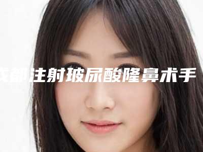 成都注射玻尿酸隆鼻术手术有没有后遗症