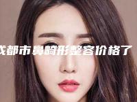 成都市鼻畸形整容价格了解-均价鼻畸形整容21105元