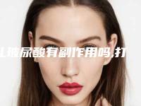 扎玻尿酸有副作用吗,打破尿酸后遗症图片